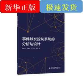 事件觸發(fā)控制系統(tǒng)的分析與設(shè)計(jì)