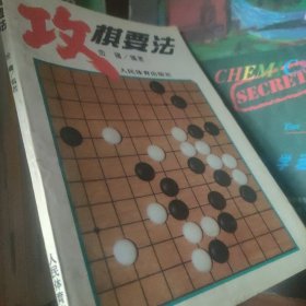 攻棋要法