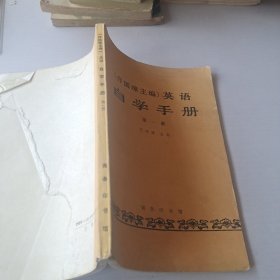 自学手册英语第一册