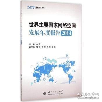 国防电子智库：世界主要国家网络空间发展年度报告2014