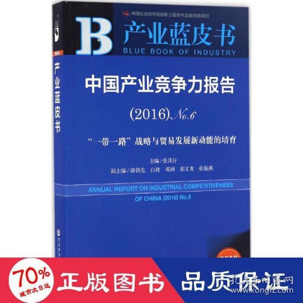 中国产业竞争力报告（2016）No.6：“一带一路”战略与贸易发展新动能的培育