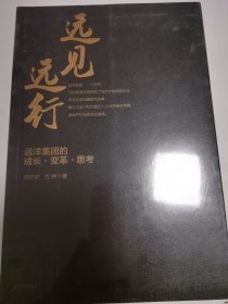 远见远行 : 远洋集团的成长·变革·思考