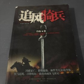追风骑兵