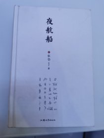 夜航船