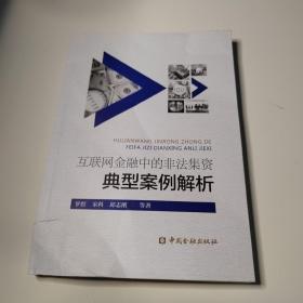 互联网金融中的非法集资典型案例解析