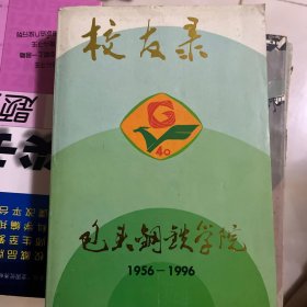 包头钢铁学院校友录1956—1996