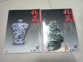 收藏，2002年第5.6期，2本合售