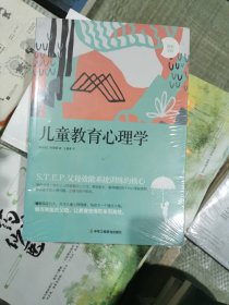 儿童教育心理学