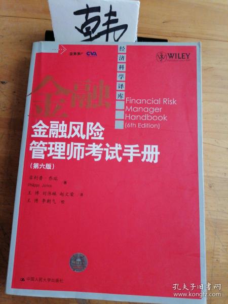 金融风险管理师考试手册