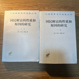 国民财富的性质和原因的研究（上下两本）