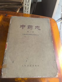 中药志第一册