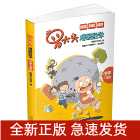 罗大头漫画数学（小学二年级）