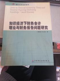 知识经济下财务会计理论与财务报告问题研究  一版一印