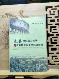 先秦两汉儒家美学与古希腊罗马美学比较研究