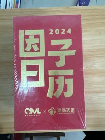 因子日历2024