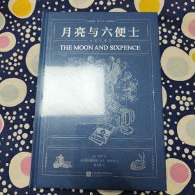 【限量赠品】月亮与六便士（插图珍藏版）【随书附赠限量款拾光小豆本】