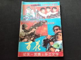 百花1992年第3期