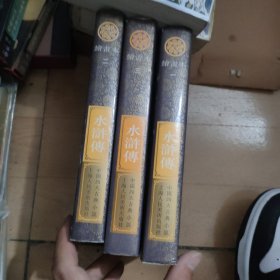 水浒传123
