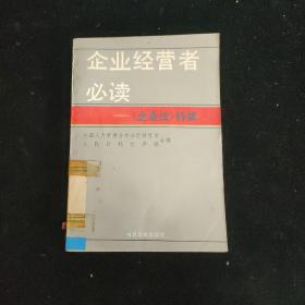 企业经营者必读