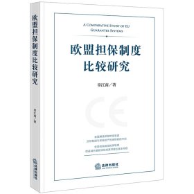 欧盟担保制度比较研究