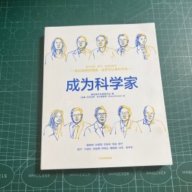 成为科学家腾讯青年发展委员会出品11岁以上青少年适读