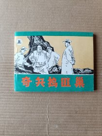 奇兵捣匪巢（上下集）