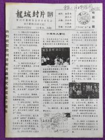 江苏省地方邮刊《龙城封片》1996年总第34、35期合刊