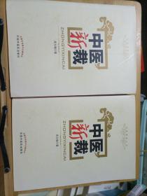 中醫(yī)新裁（簽贈(zèng)本）