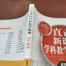 直击新课程学科教学疑难丛书：初中物理