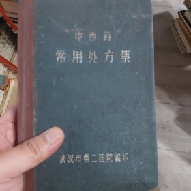 硬精装本旧书《中西药常用处方集》一册