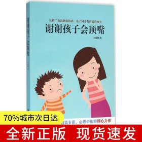 謝謝孩子會(huì)頂嘴