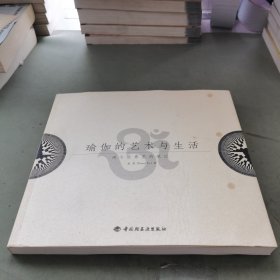 瑜伽的艺术与生活：两个世界里的笔记