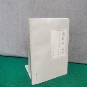 史料与史学(战争变革史料学术会议论文集)