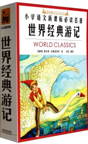 世界经典游记(共4册注音版)