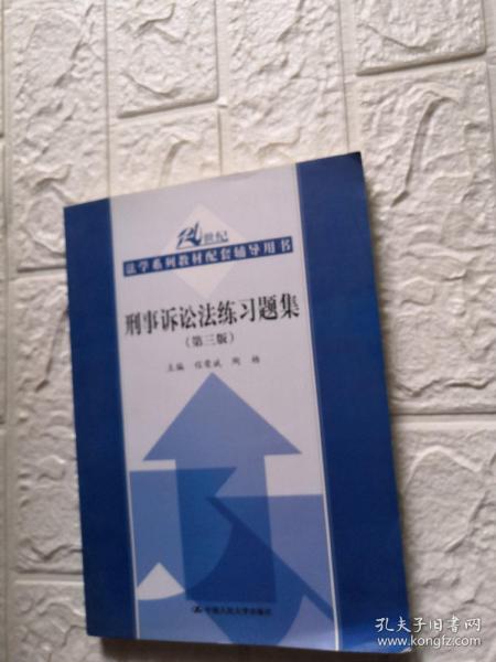 刑事诉讼法练习题集（第三版）/21世纪法学系列教材配套辅导用书