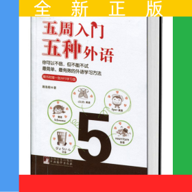 五周入門五種外語