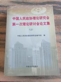 中国人民政协理论研究会第一次理论研讨会论文集（上）