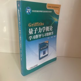 Griffiths量子力学概论学习指导与习题解答