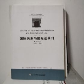 国际关系与国际法学刊（第1卷·2011）