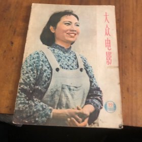 大众电影(1959年1月)