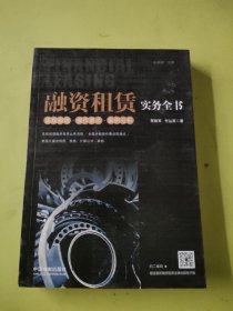 融资租赁实务全书：流程指导·操作要点·案例分析