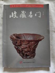 收藏名门 创刊号