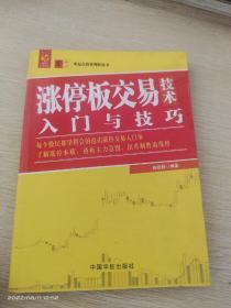 涨停板交易技术入门技巧 零起点投资理财丛书