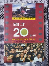 别了20世纪:献给新世纪的留影