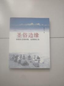 圣俗边缘:西部社会的环境、信仰和行为