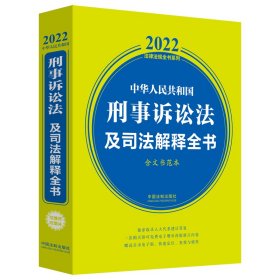 中华人民共和国刑事诉讼法及司法解释全书 含文书范本 2022 9787521623086