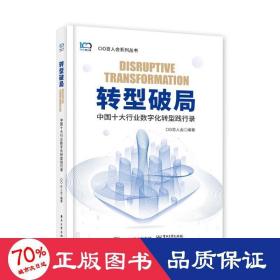 转型破局 中国十大行业数字化转型践行录 经济理论、法规 作者