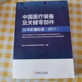 中国医疗装备及关键零部件技术发展报告（2021）