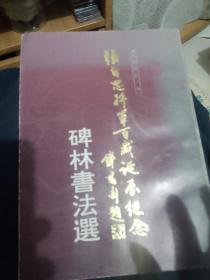 张自忠将军百岁诞辰纪念碑林书法选