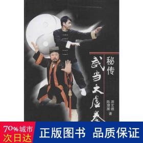 秘传武当太虚拳 体育 游玄德,陈理展  新华正版